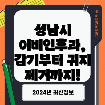 성남시 이비인후과, 감기부터 귀지 제거까지!
