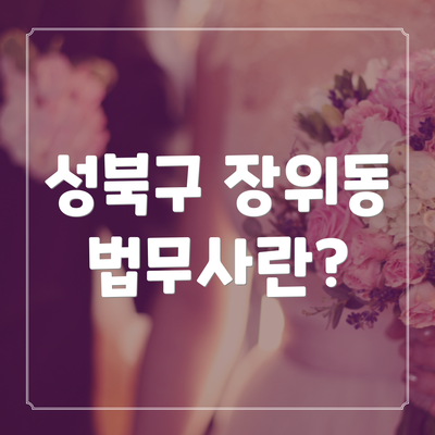 성북구 장위동 법무사란?