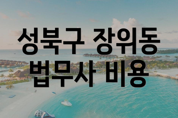 성북구 장위동 법무사 비용