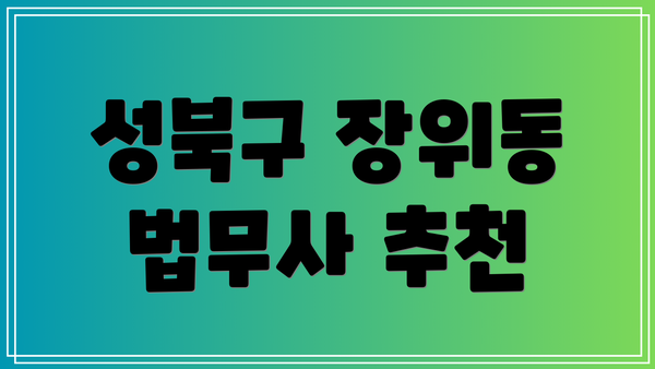 성북구 장위동 법무사 추천