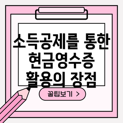 소득공제를 통한 현금영수증 활용의 장점