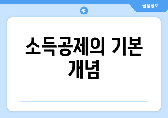 소득공제의 기본 개념