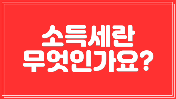 소득세란 무엇인가요?