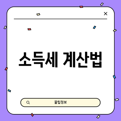 소득세 계산법