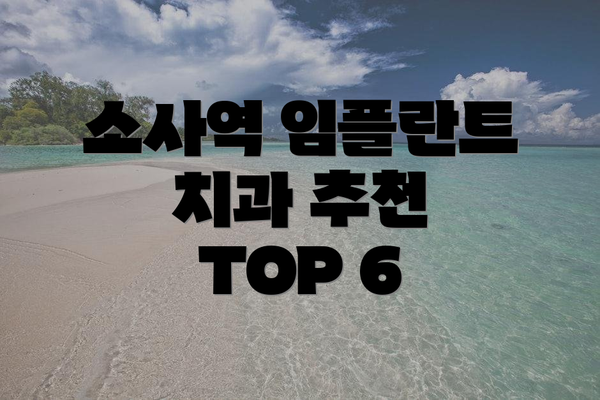 소사역 임플란트 치과 추천 TOP 6