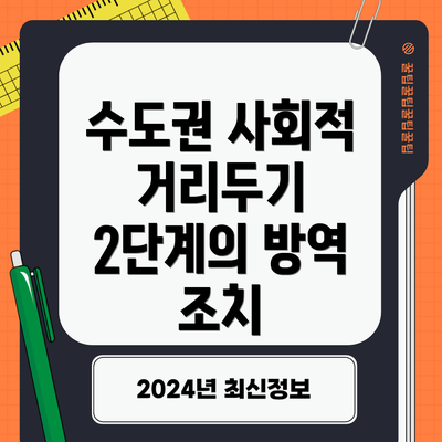 수도권 사회적 거리두기 2단계의 방역 조치