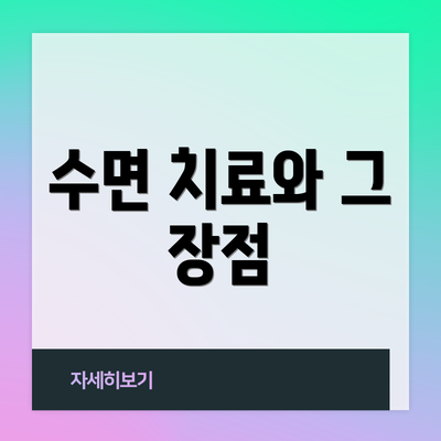 수면 치료와 그 장점