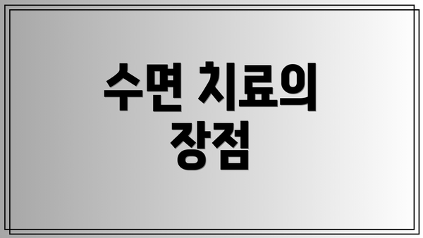수면 치료의 장점