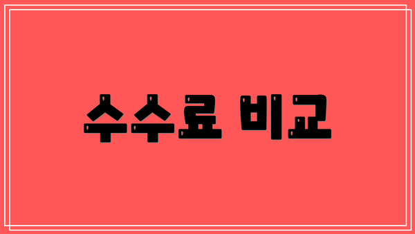 수수료 비교