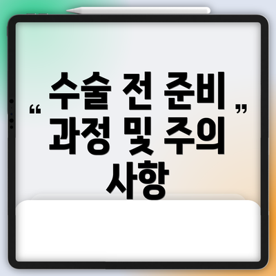 수술 전 준비 과정 및 주의 사항