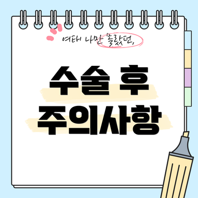 수술 후 주의사항