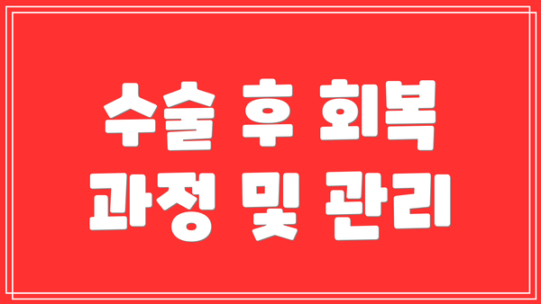 수술 후 회복 과정 및 관리