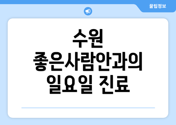 수원 좋은사람안과의 일요일 진료