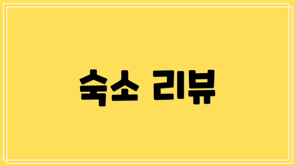 숙소 리뷰