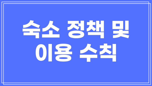 숙소 정책 및 이용 수칙