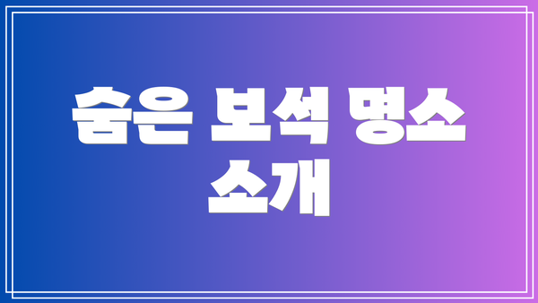 숨은 보석 명소 소개