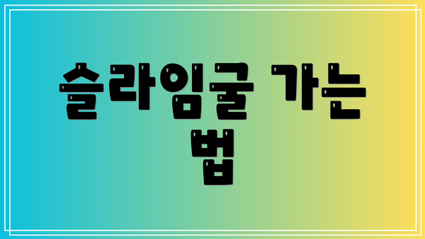 슬라임굴 가는 법