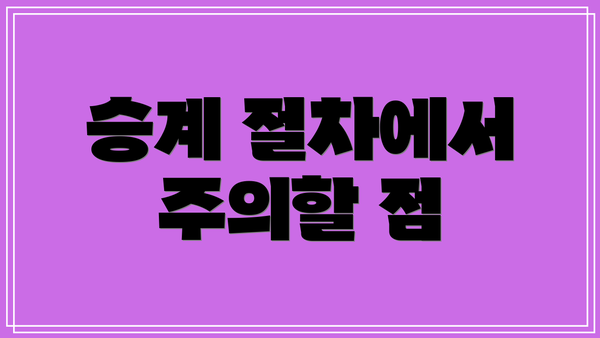 승계 절차에서 주의할 점