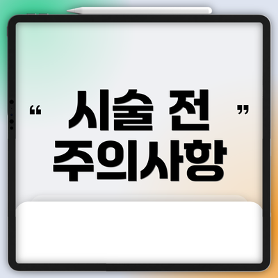 시술 전 주의사항