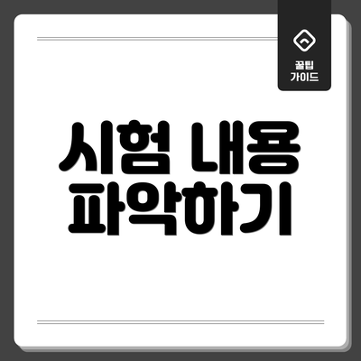 시험 내용 파악하기