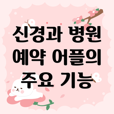 신경과 병원 예약 어플의 주요 기능