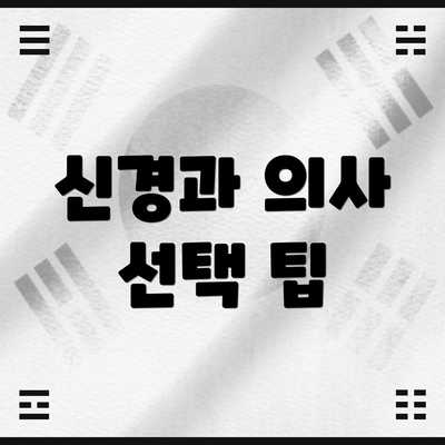 신경과 의사 선택 팁