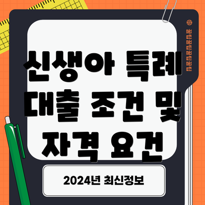 신생아 특례 대출 조건 및 자격 요건