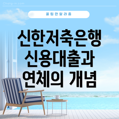 신한저축은행 신용대출과 연체의 개념