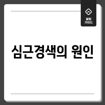 심근경색의 원인