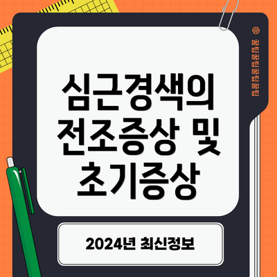 심근경색의 전조증상 및 초기증상