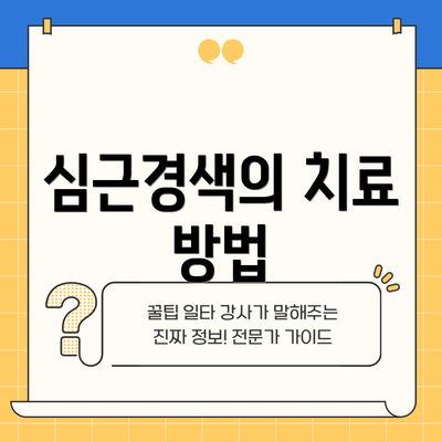 심근경색의 치료 방법