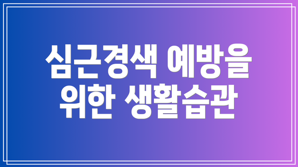 심근경색 예방을 위한 생활습관