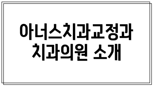 아너스치과교정과치과의원 소개