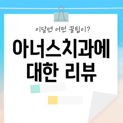 아너스치과에 대한 리뷰