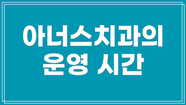 아너스치과의 운영 시간