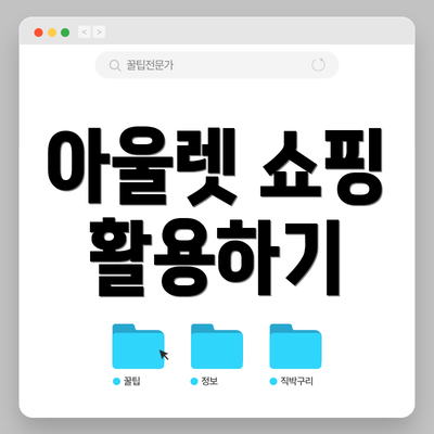 아울렛 쇼핑 활용하기