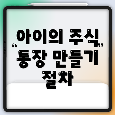 아이의 주식 통장 만들기 절차