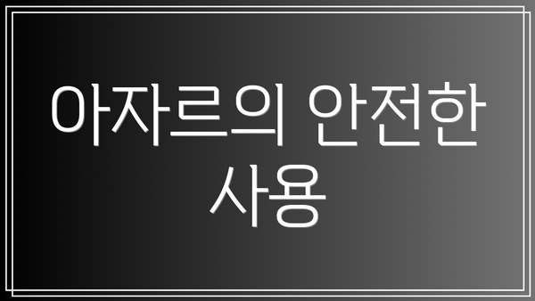 아자르의 안전한 사용