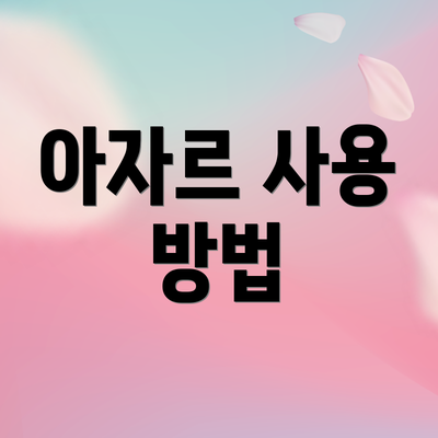 아자르 사용 방법