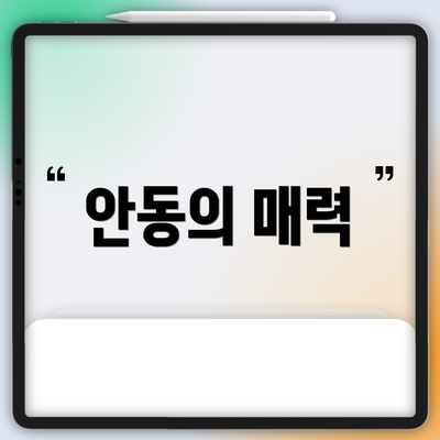 안동의 매력