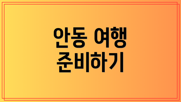 안동 여행 준비하기