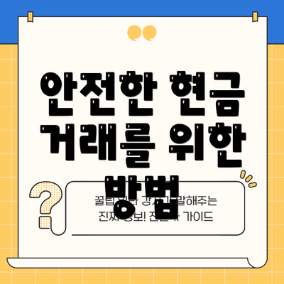 안전한 현금 거래를 위한 방법