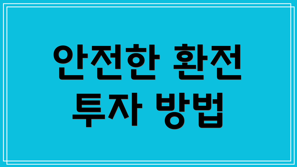 안전한 환전 투자 방법