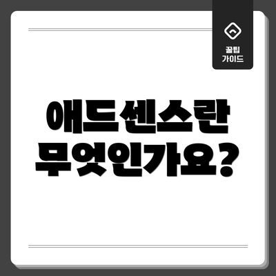 애드센스란 무엇인가요?