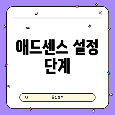 애드센스 설정 단계