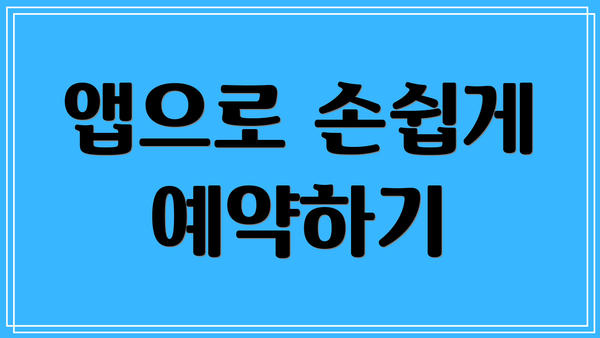 앱으로 손쉽게 예약하기