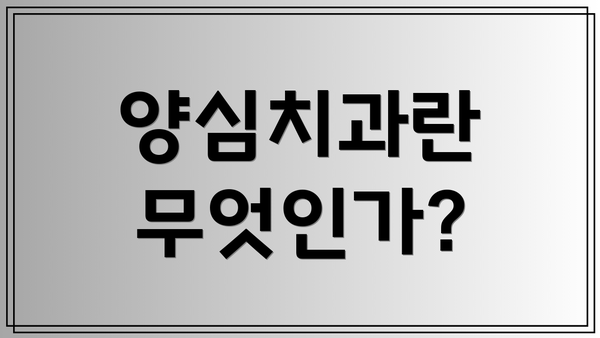 양심치과란 무엇인가?