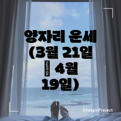 양자리 운세 (3월 21일 – 4월 19일)