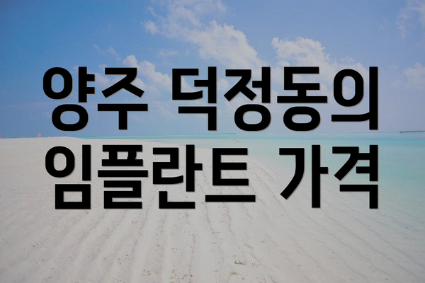 양주 덕정동의 임플란트 가격