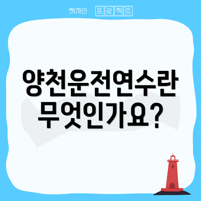 양천운전연수란 무엇인가요?
